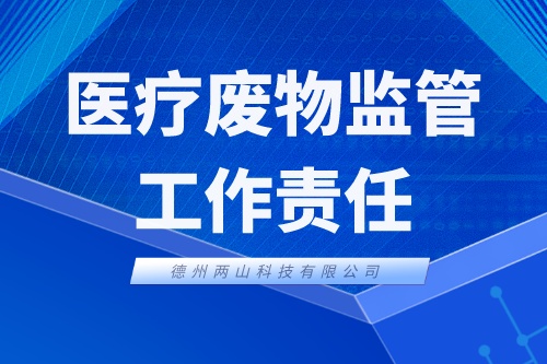 《关于进一步明确医疗废物监管工作责任的通知》具体有什么要求