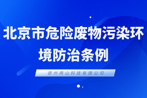 《北京市危险废物污染环境防治条例》的重点内容有那些
