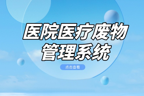 医院医疗废物管理系统价格取决于哪些因素