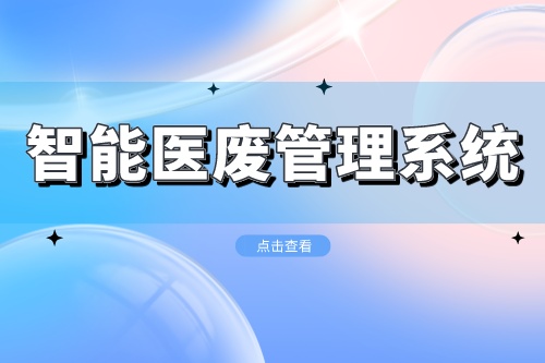 建立智能医废管理系统有什么优势(图2)
