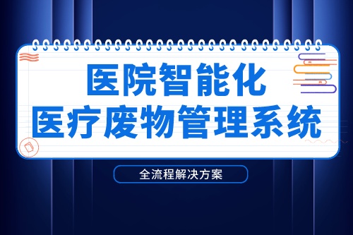 智能化医疗废物管理系统为医院带来了哪些便利