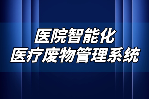 智能化医疗废物管理系统为医院带来了哪些便利(图2)