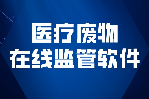 医疗废物在线监管软件实现医疗废物管理科学化