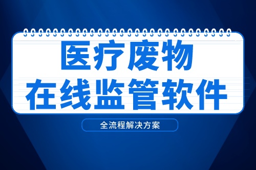 医疗废物在线监管软件实现医疗废物管理科学化(图2)