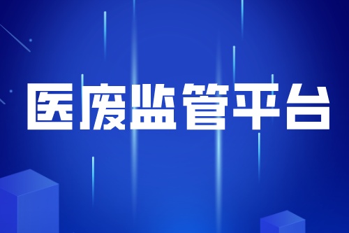 医废监管平台多少钱