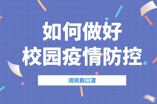 如何做好校园疫情防控