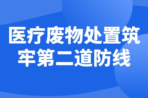 疫情防控下，医疗废物处置筑牢第二道防线