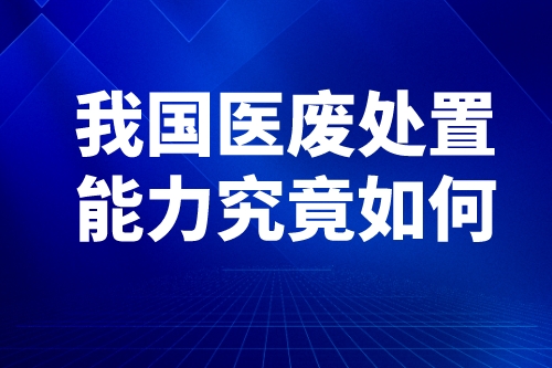 我国医废处置能力究竟如何？