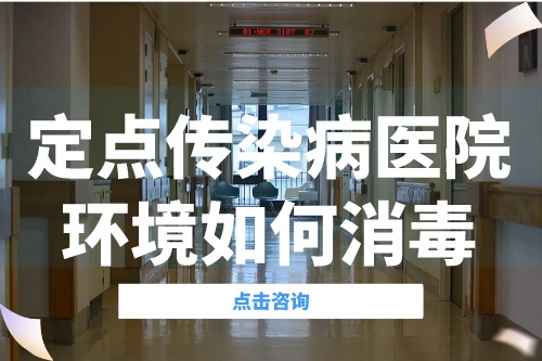 接收新冠状病毒肺炎患者的定点传染病医院环境如何消毒?