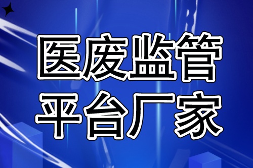 选择医废监管平台厂家时，需要考虑哪些因素(图2)