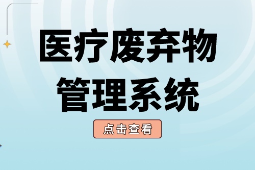 医疗废弃物管理系统共筑医废管理“安全线”