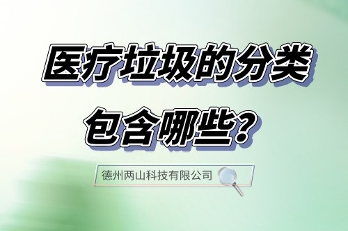 医疗垃圾的分类包含哪些？