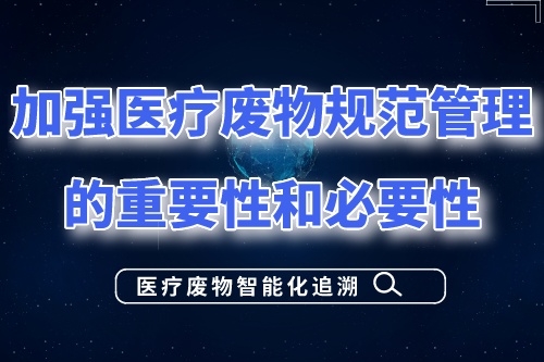 加强医疗废物规范管理的重要性和必要性