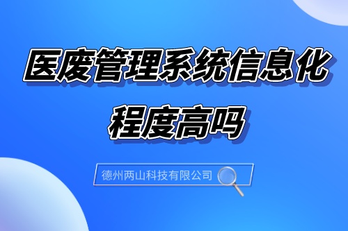 医废管理系统信息化程度高吗