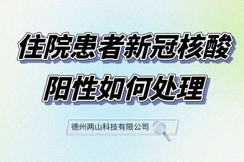 住院患者新冠核酸阳性如何处理