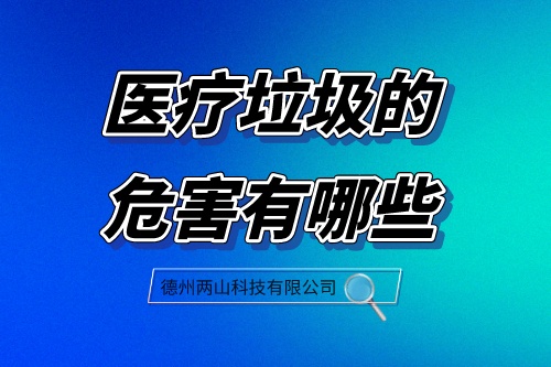 医疗垃圾的危害有哪些?