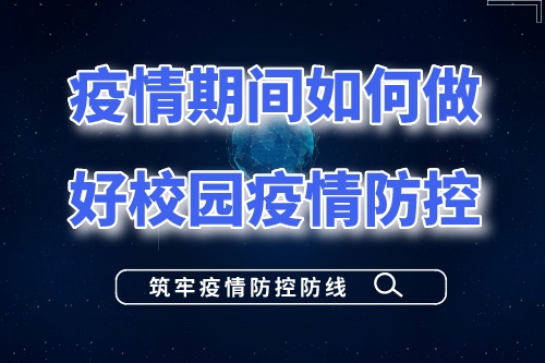 疫情期间如何做好校园疫情防控