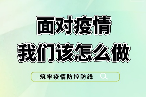 面对疫情，我们该怎么做