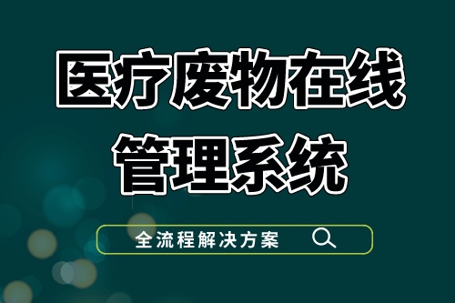 医疗废物在线管理系统全流程信息化解决方案