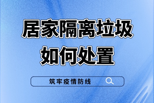 疫情静默期间，居家隔离垃圾如何处置?