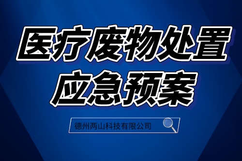 医疗废物应急预案之诊所医疗废物管理应急预案的介绍