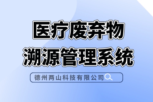 医疗废弃物溯源管理系统的工作流程是怎样的