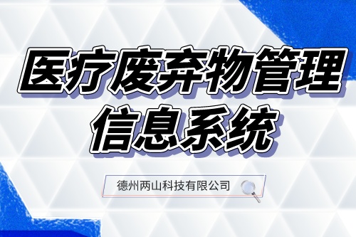 医疗废弃物管理信息系统实现医疗废物管理透明、安全、高效