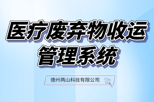 医疗废弃物收运管理系统助力医疗废物管理