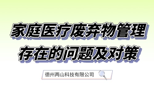 家庭医疗废弃物管理存在的问题及对策