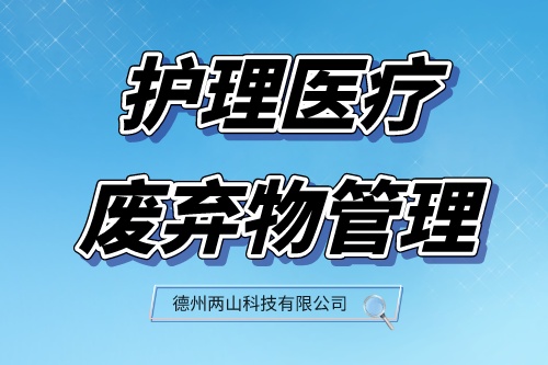 临床护士必看：护理医疗废弃物管理