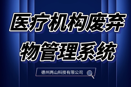 医疗机构废弃物管理系统建设理念及目标是什么