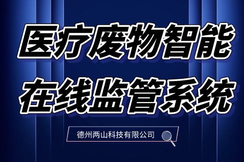 医疗废物智能在线监管系统究竟有多重要