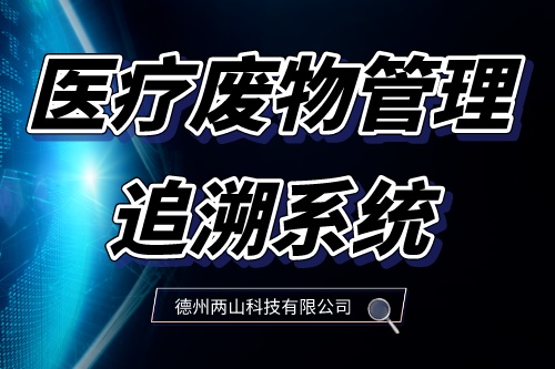 医疗废物管理追溯系统有什么好处