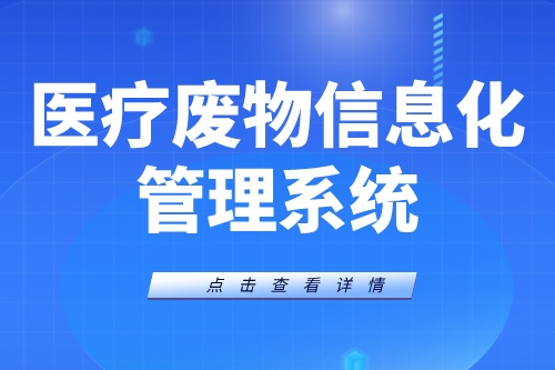 医疗废物信息管理系统都包括哪些内容？
