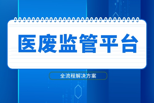 医废监管平台解决方案是什么？