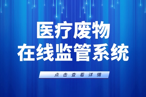 医疗废物在线监管系统在医废管理中的作用