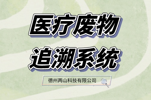 医疗废物追溯系统究竟有何作用？