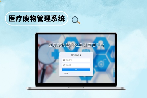 医疗废物追溯系统究竟有何作用？(图2)