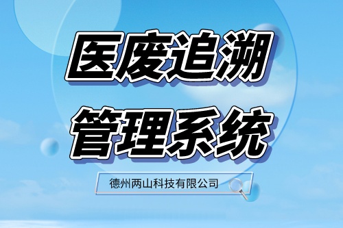医废追溯系统管理成效怎么样