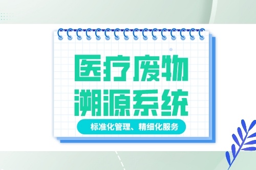 使用医废溯源系统医废信息管理成效怎么样？