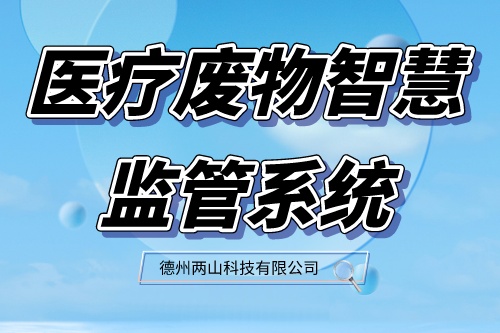 医疗废物智慧监管系统有哪些好处？