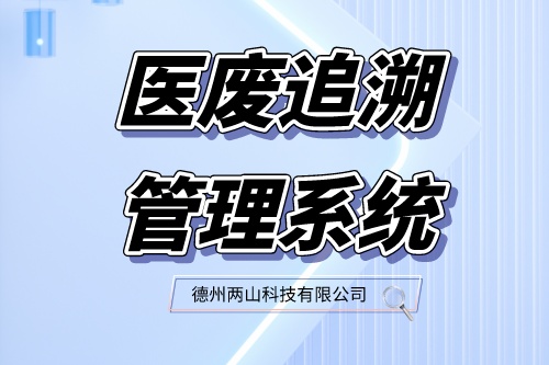 医废追溯管理系统的工作流程是怎样的？具有哪些特点？