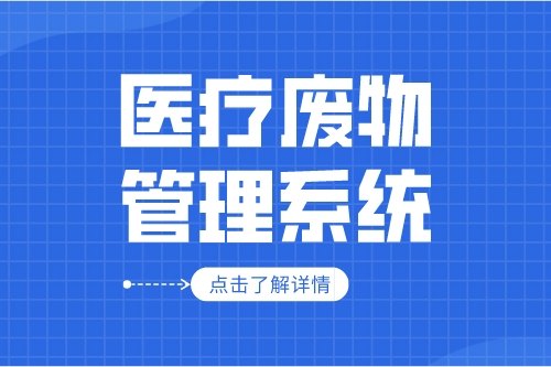   为什么越来越多的医院使用医疗废物管理系统？