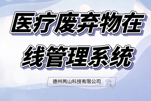 ​医疗废弃物在线管理系统实现医疗废弃物在线实时监管