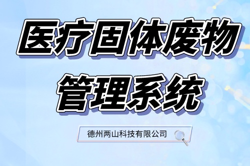 浅谈医疗固体废物管理系统在医疗废物管理中的应用