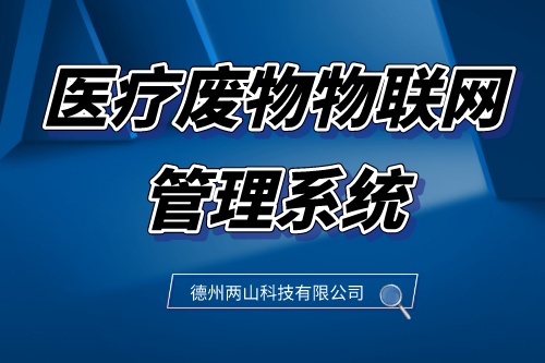 医废信息化整体解决方案-医疗废物物联网管理系统