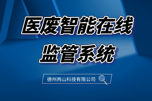 医废智能在线监管系统-医疗废物生命全周期监管