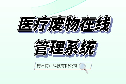 医疗废物在线管理系统-医疗废物全流程信息管理解决方案