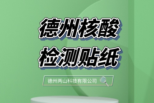 德州核酸检测贴纸玩出花，你Pick哪个？
