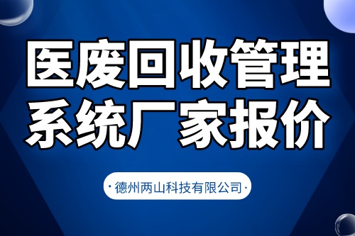 医废回收管理系统厂家报价受什么因素影响